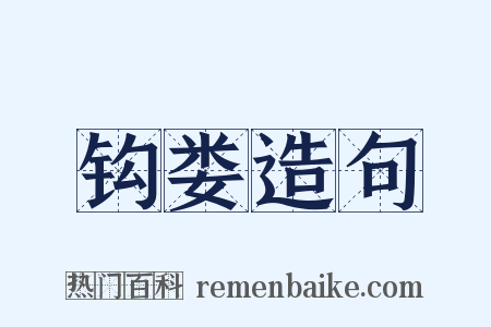 钩娄造句是什么意思的图片